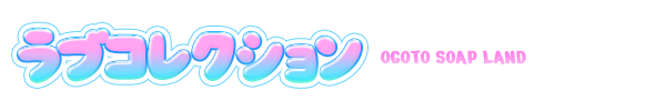在籍一覧｜雄琴・ソープ ラブコレクション