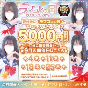 ❤9月のラブコレの日❤　衝撃の価格⁉️お早めにご予約お待ちしております☆