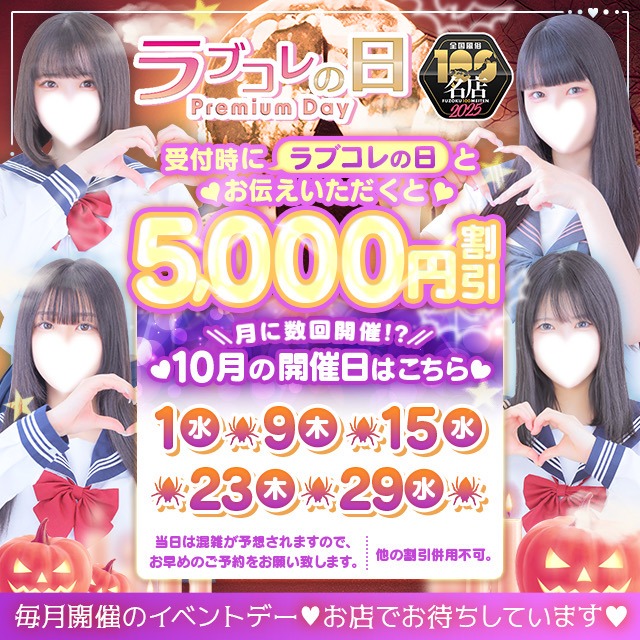 ❤10月のラブコレの日❤　衝撃の価格⁉️お早めにご予約お待ちしております☆